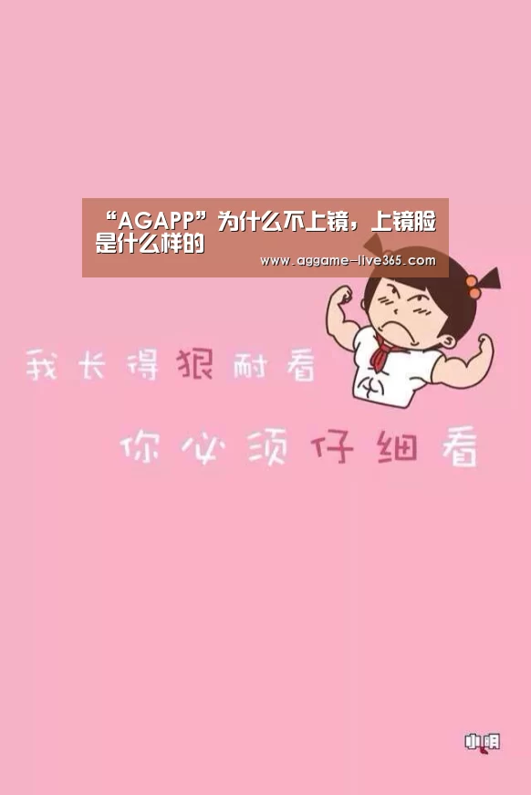“AGAPP”为什么不上镜,上镜脸是什么样的(图2) “AGAPP”为什么不上镜,上镜脸是什么样的(图2)