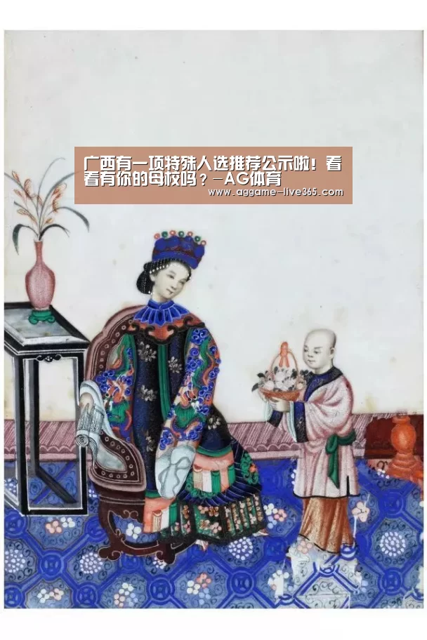 广西有一项特殊人选推荐公示啦!看看有你的母校吗?-AG体育(图2)
广西有一项特殊人选推荐公示啦!看看有你的母校吗?-AG体育(图2)