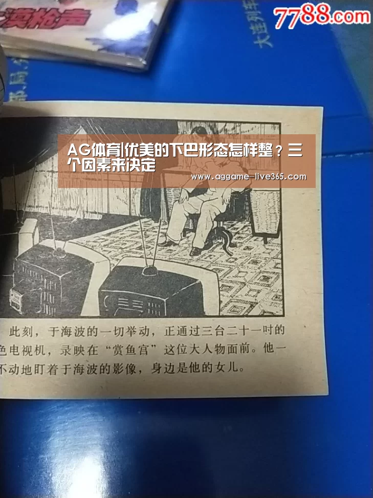 AG体育|优美的下巴形态怎样整?三个因素来决定(图3) AG电竞
