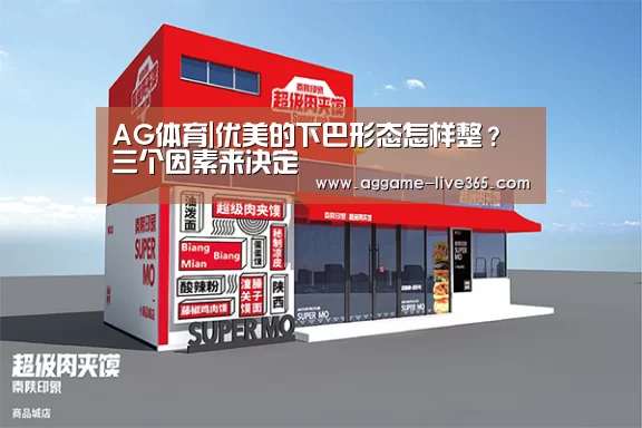 AG体育|优美的下巴形态怎样整?三个因素来决定(图2) AG体育|优美的下巴形态怎样整?三个因素来决定(图2)