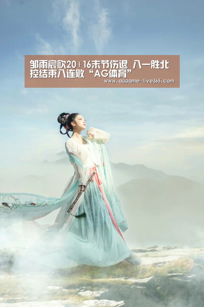邹雨宸砍20+16末节伤退 八一胜北控结束八连败“AG体育”(图2) AG体育