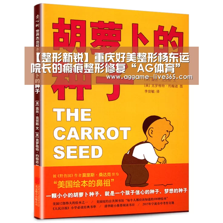 【整形新锐】重庆好美整形杨东运院长的瘢痕整形修复“AG体育”(图2)