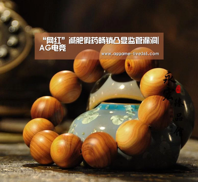 “网红”减肥假药畅销凸显监管漏洞|AG电竞(图2)