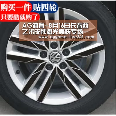 AG体育-8月16日长春西之米皮秒激光美肤专场——诠释素颜王道(图1) AG体育