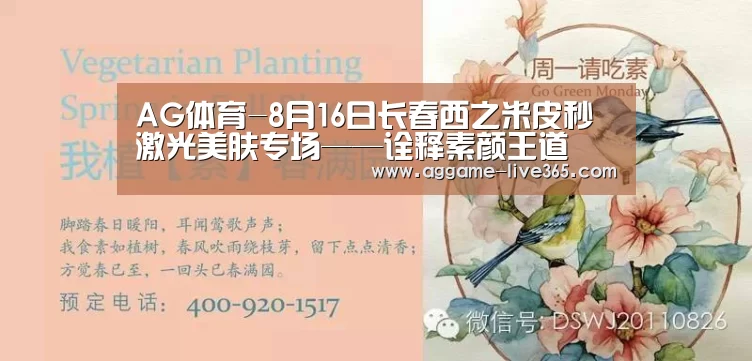 AG体育-8月16日长春西之米皮秒激光美肤专场——诠释素颜王道(图2) AG体育-8月16日长春西之米皮秒激光美肤专场——诠释素颜王道(图2)