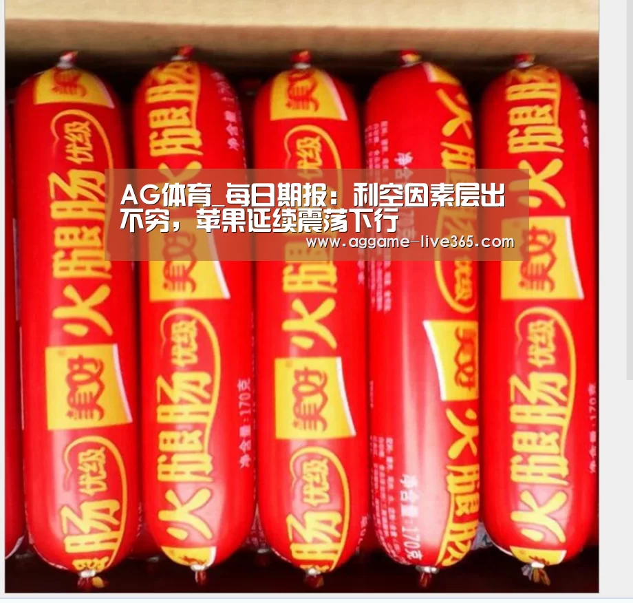 AG体育_每日期报：利空因素层出不穷，苹果延续震荡下行(图3)