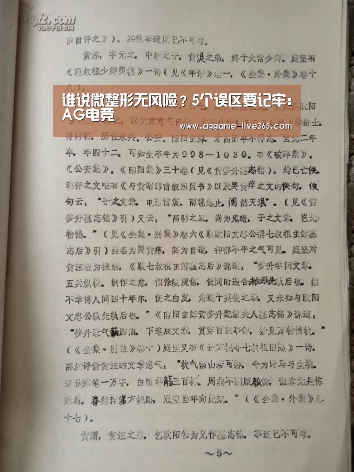 谁说微整形无风险?5个误区要记牢:AG电竞(图3) AG体育