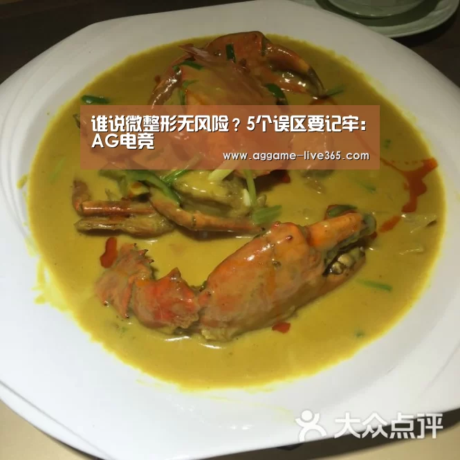 谁说微整形无风险?5个误区要记牢:AG电竞(图4) 谁说微整形无风险?5个误区要记牢:AG电竞(图4)